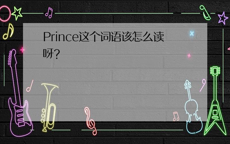 Prince这个词语该怎么读呀?
