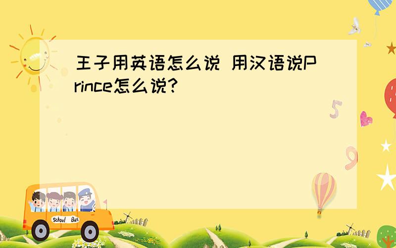王子用英语怎么说 用汉语说Prince怎么说?