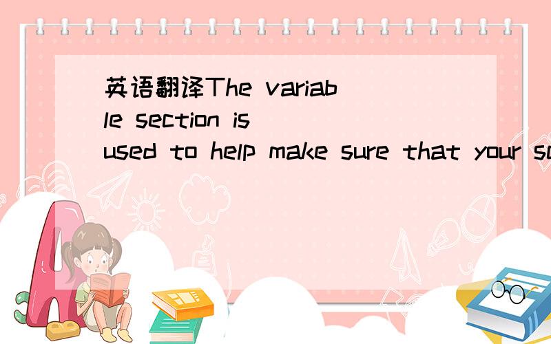 英语翻译The variable section is used to help make sure that your scores are comparable to scores on other edition of the SAT