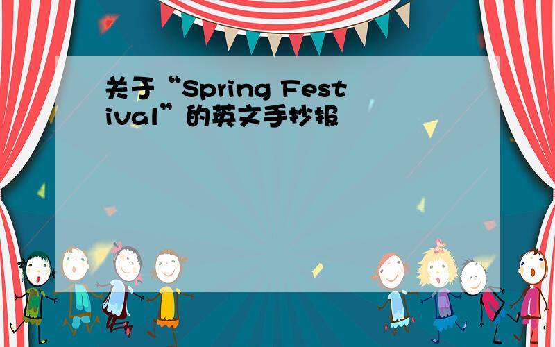 关于“Spring Festival”的英文手抄报
