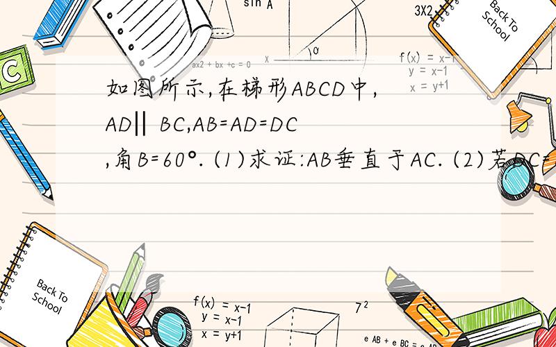 如图所示,在梯形ABCD中,AD‖BC,AB=AD=DC,角B=60°. (1)求证:AB垂直于AC. (2)若DC=6,求梯形ABCD的面积.