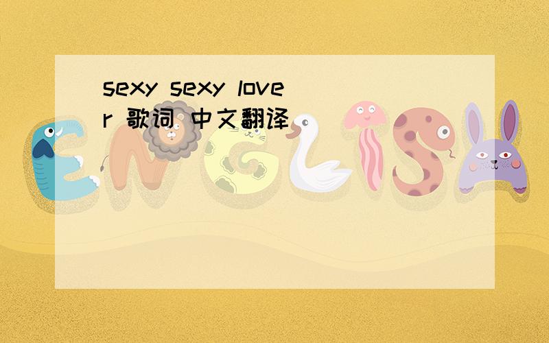sexy sexy lover 歌词 中文翻译