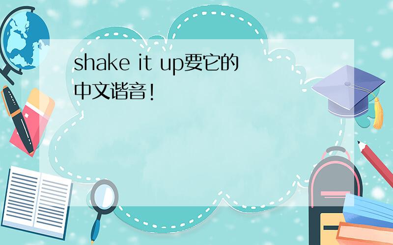 shake it up要它的中文谐音!