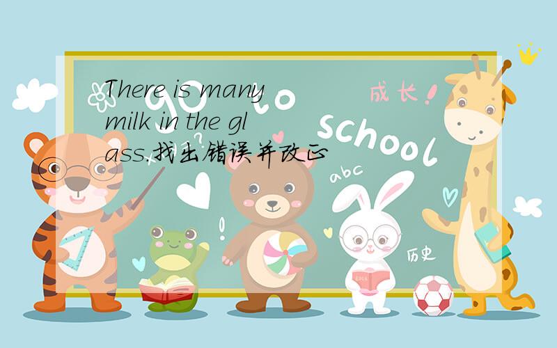 There is many milk in the glass.找出错误并改正