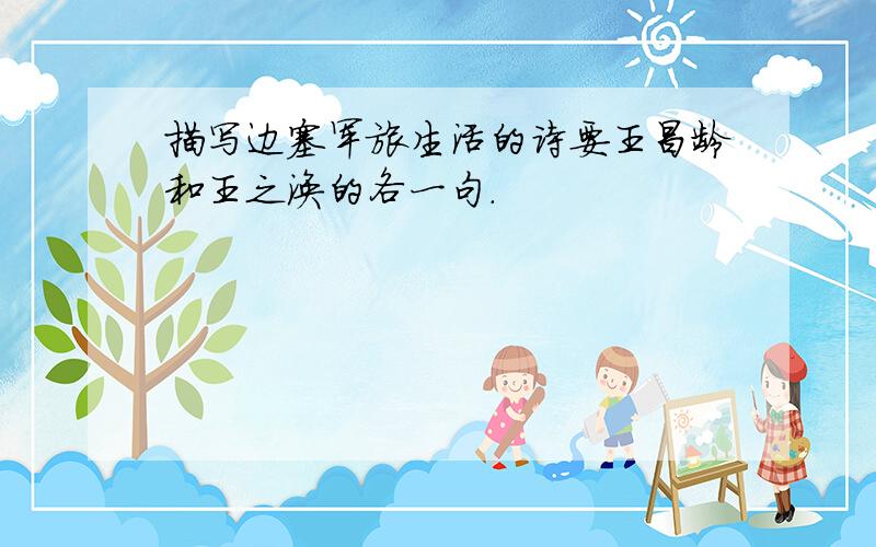 描写边塞军旅生活的诗要王昌龄和王之涣的各一句.