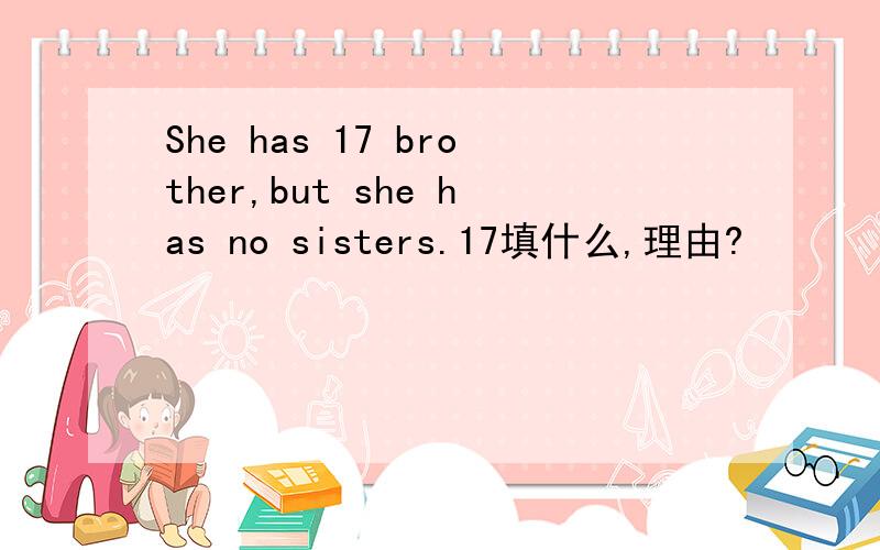 She has 17 brother,but she has no sisters.17填什么,理由?