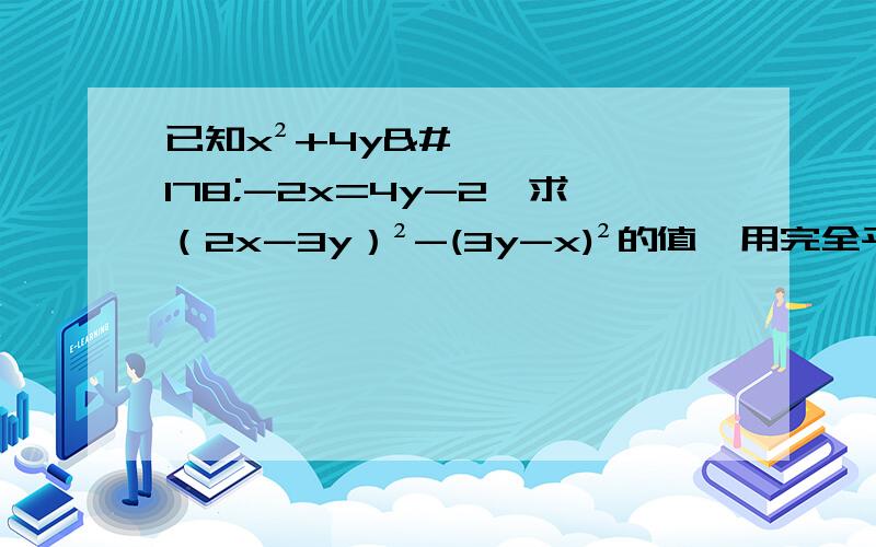 已知x²+4y²-2x=4y-2,求（2x-3y）²-(3y-x)²的值,用完全平方公式求,