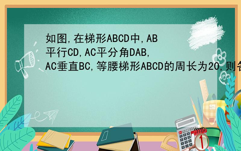 如图,在梯形ABCD中,AB平行CD,AC平分角DAB,AC垂直BC,等腰梯形ABCD的周长为20,则各点的坐标分别为.