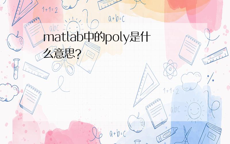 matlab中的poly是什么意思?