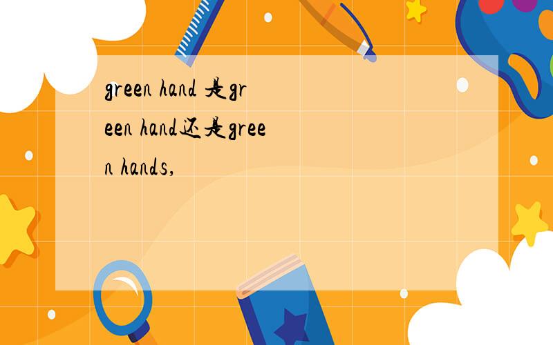 green hand 是green hand还是green hands,