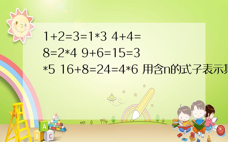 1+2=3=1*3 4+4=8=2*4 9+6=15=3*5 16+8=24=4*6 用含n的式子表示其规律