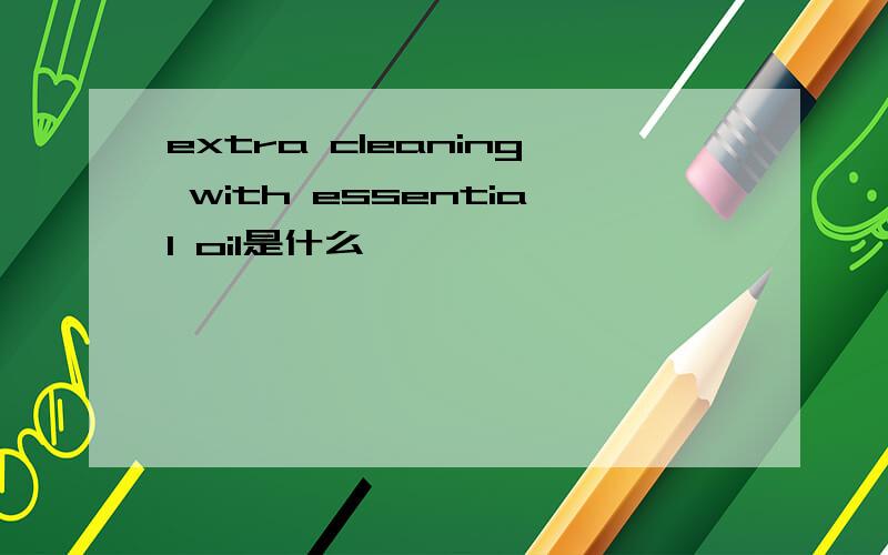 extra cleaning with essential oil是什么