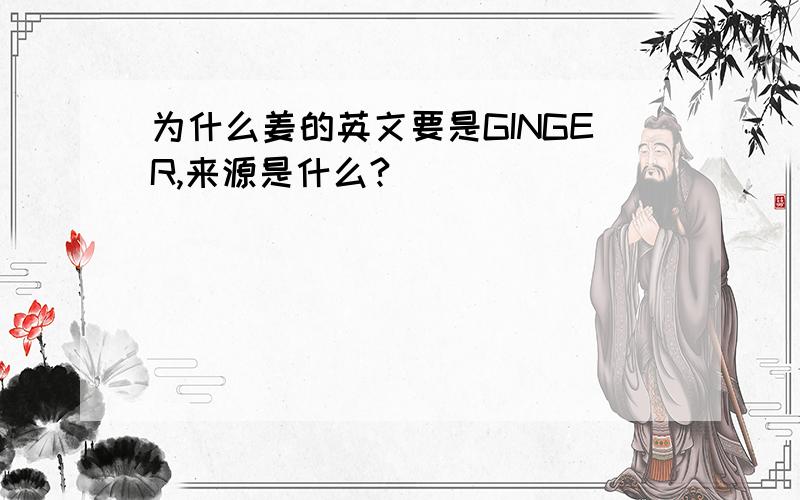 为什么姜的英文要是GINGER,来源是什么?