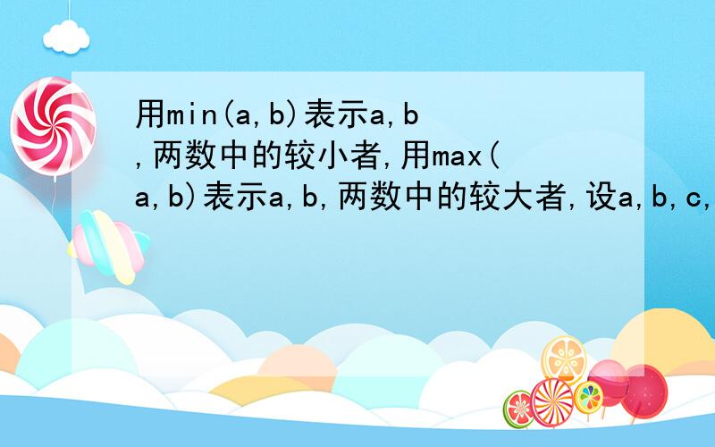 用min(a,b)表示a,b,两数中的较小者,用max(a,b)表示a,b,两数中的较大者,设a,b,c,d是互不相等的自然数,min(a,b)=p,min(c,d)=q,max(p,q)=x,max(a,b)=m,max(c,d)=n,min(m,n)=y.求x,y的大小关系