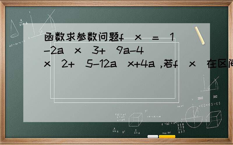 函数求参数问题f(x)=(1-2a)x^3+(9a-4)x^2+(5-12a)x+4a ,若f(x)在区间[0,2]上,有最大值2,求a的范围