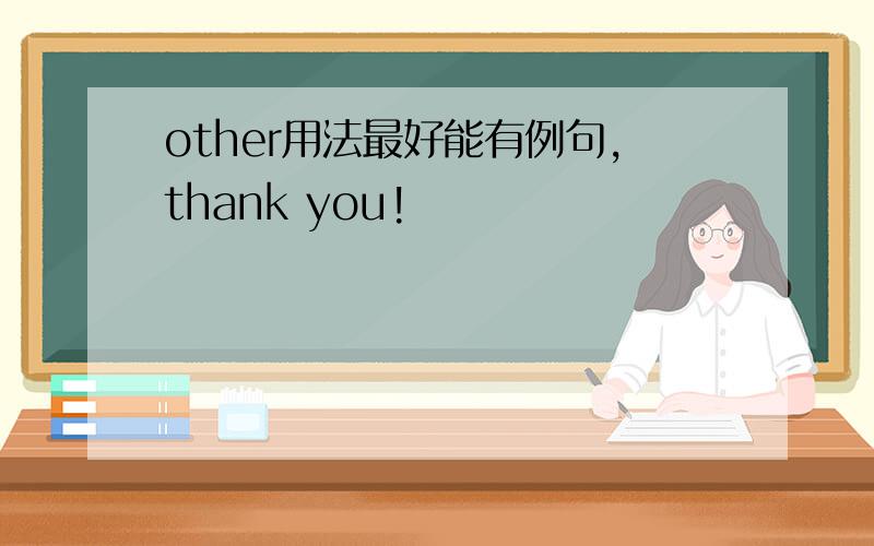 other用法最好能有例句,thank you!