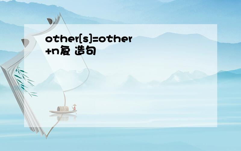 other[s]=other+n复 造句