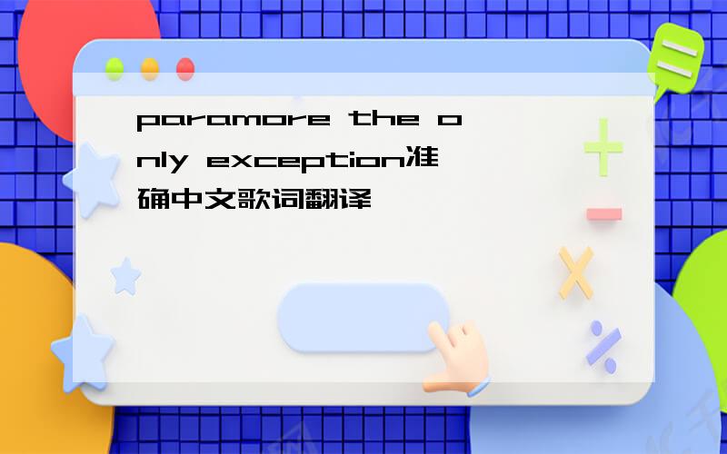 paramore the only exception准确中文歌词翻译