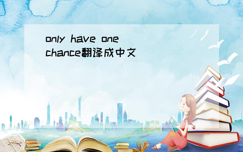 only have one chance翻译成中文