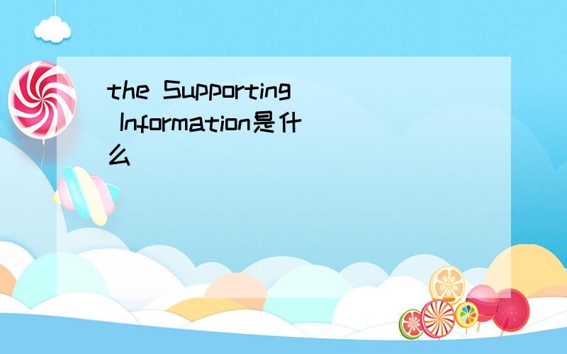 the Supporting Information是什么