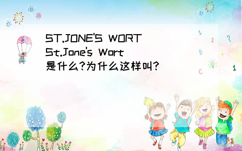ST.JONE'S WORTSt.Jone's Wort是什么?为什么这样叫?