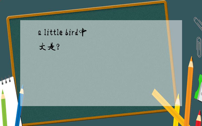 a little bird中文是?