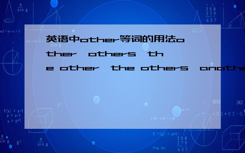 英语中other等词的用法other,others,the other,the others,another的用法