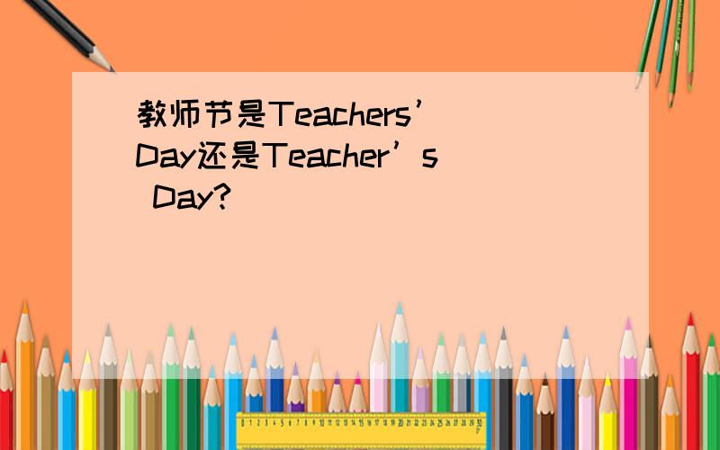 教师节是Teachers’ Day还是Teacher’s Day?