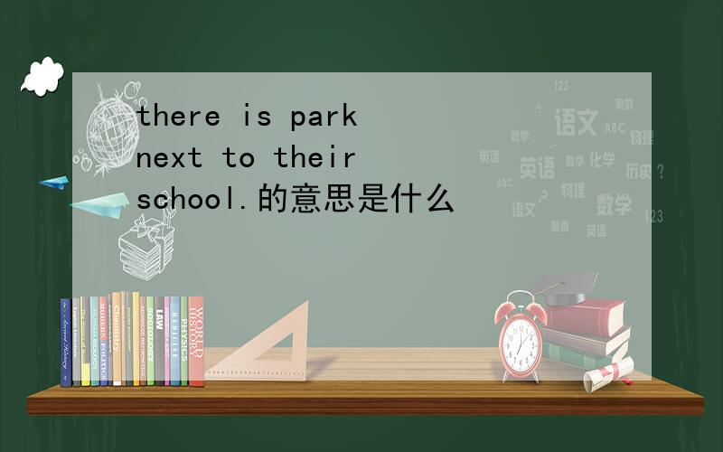 there is park next to their school.的意思是什么
