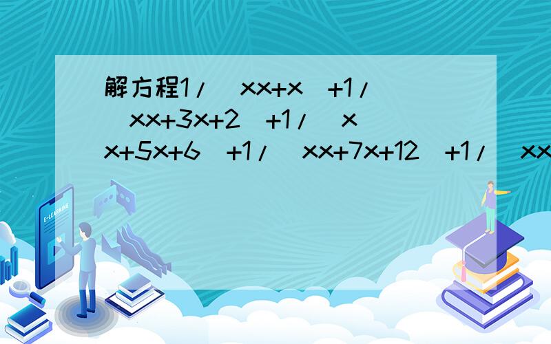 解方程1/(xx+x)+1/(xx+3x+2)+1/(xx+5x+6)+1/(xx+7x+12)+1/(xx+9x+20)=5/(xx+11x-7