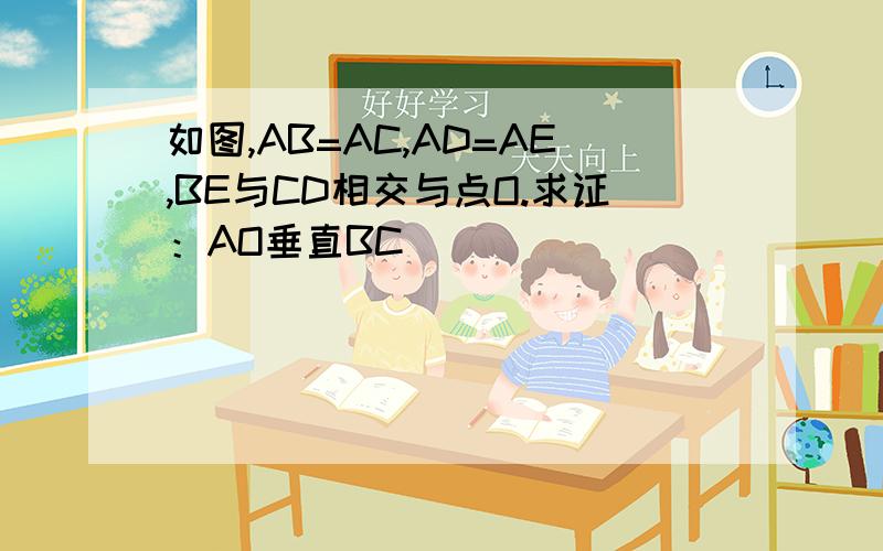 如图,AB=AC,AD=AE,BE与CD相交与点O.求证：AO垂直BC