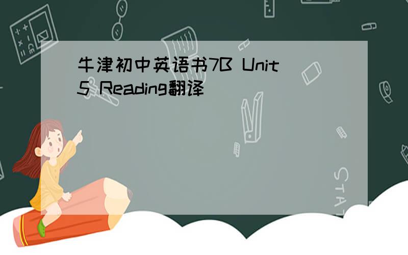 牛津初中英语书7B Unit5 Reading翻译