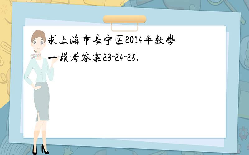 求上海市长宁区2014年数学一模考答案23-24-25,