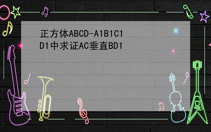 正方体ABCD-A1B1C1D1中求证AC垂直BD1