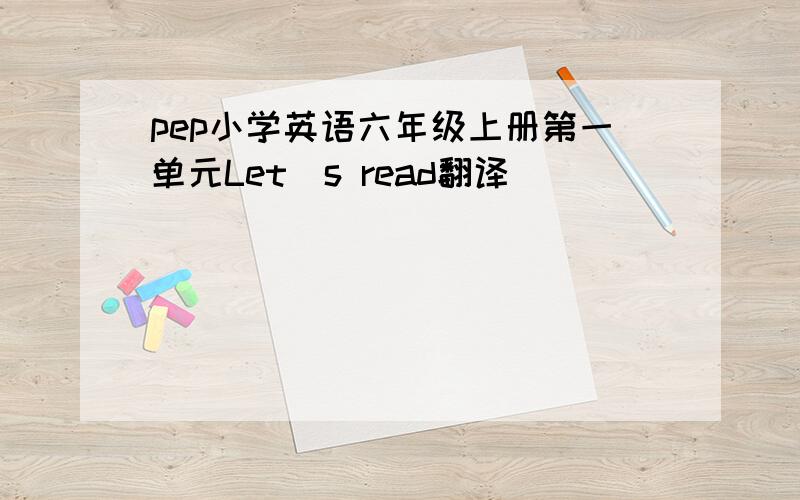 pep小学英语六年级上册第一单元Let`s read翻译