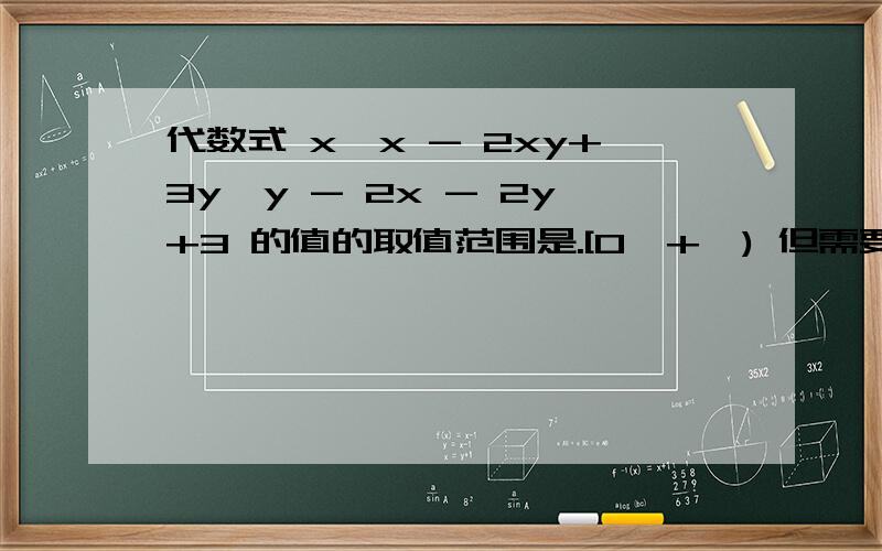 代数式 x*x - 2xy+3y*y - 2x - 2y+3 的值的取值范围是.[0,+∞) 但需要详解!* 是乘号∞ 是正无穷大的符号