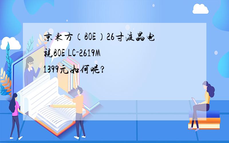 京东方（BOE）26寸液晶电视BOE LC-2619M 1399元如何呢?