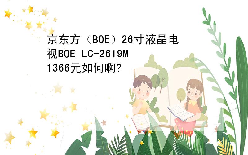 京东方（BOE）26寸液晶电视BOE LC-2619M 1366元如何啊?