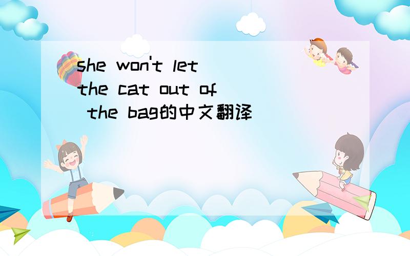 she won't let the cat out of the bag的中文翻译