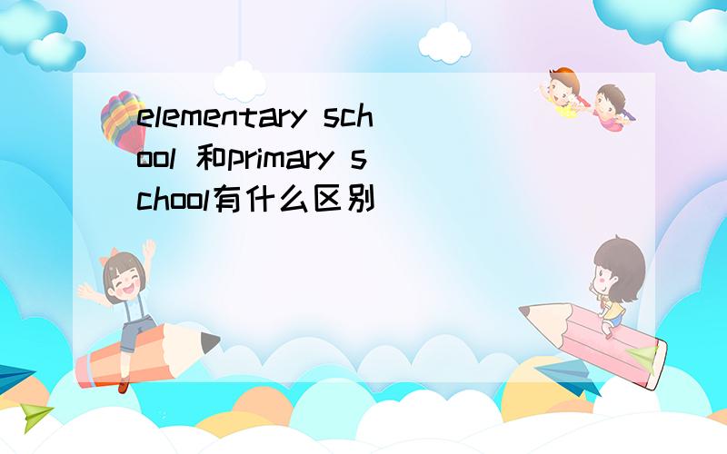 elementary school 和primary school有什么区别