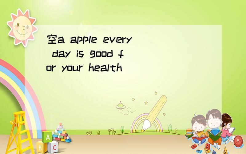 空a apple every day is good for your health