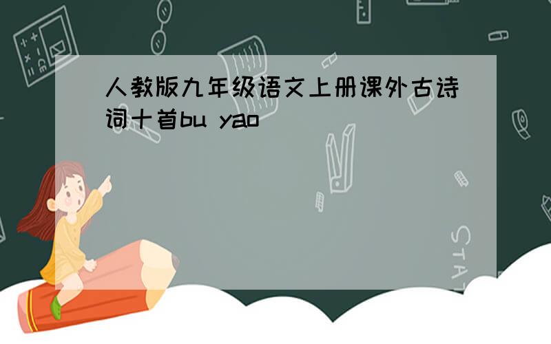 人教版九年级语文上册课外古诗词十首bu yao