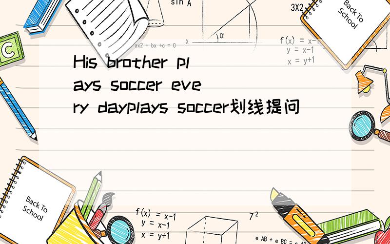 His brother plays soccer every dayplays soccer划线提问