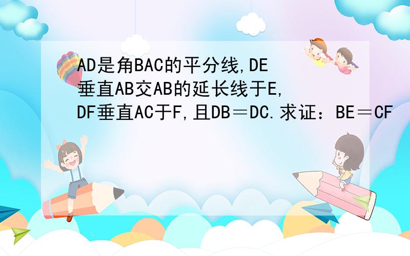AD是角BAC的平分线,DE垂直AB交AB的延长线于E,DF垂直AC于F,且DB＝DC.求证：BE＝CF