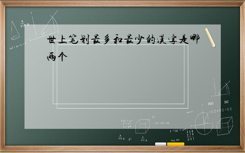 世上笔划最多和最少的汉字是哪两个
