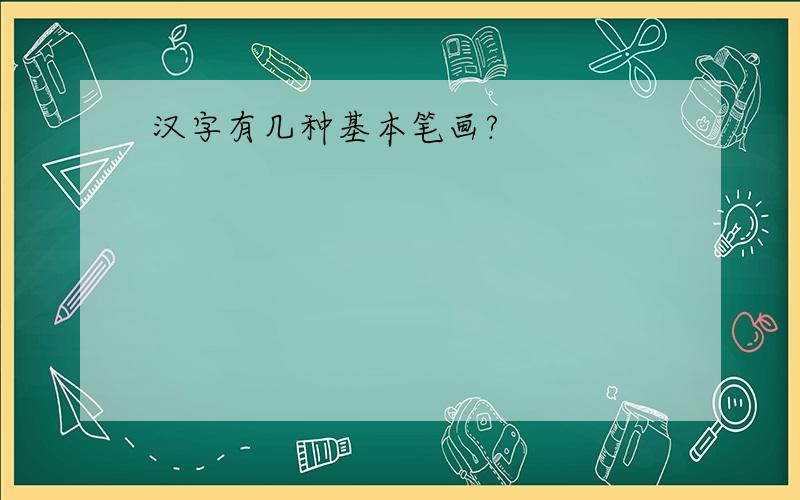 汉字有几种基本笔画?