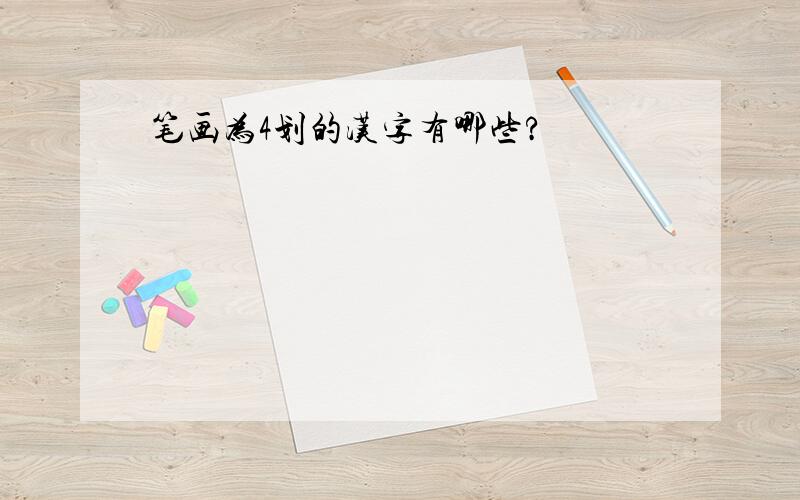 笔画为4划的汉字有哪些?