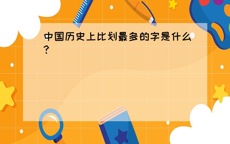 中国历史上比划最多的字是什么?