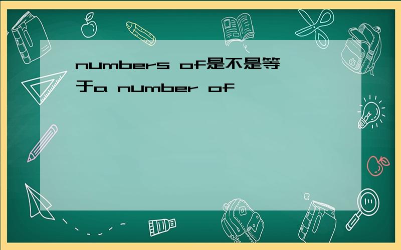 numbers of是不是等于a number of