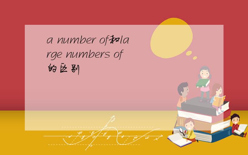 a number of和large numbers of的区别
